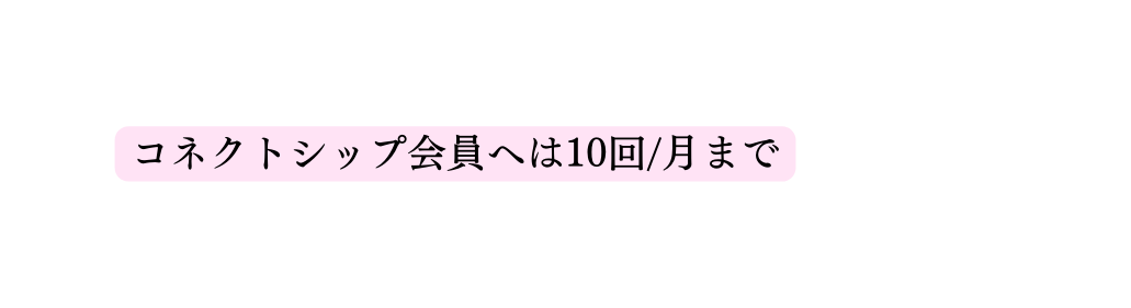 コネクトシップ会員へは10回 月まで