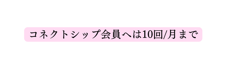 コネクトシップ会員へは10回 月まで