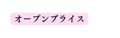 オープンプライス