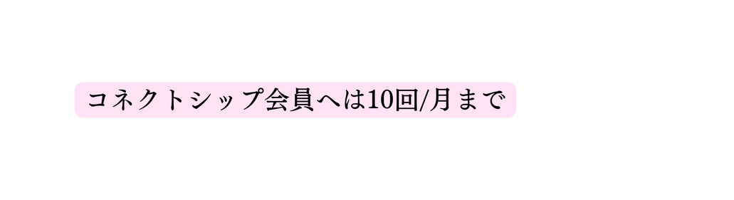 コネクトシップ会員へは10回 月まで