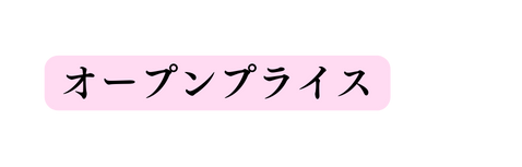 オープンプライス