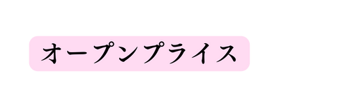 オープンプライス