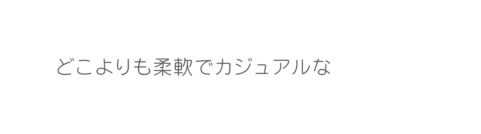 どこよりも柔軟でカジュアルな