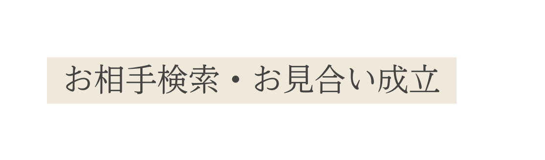 お相手検索 お見合い成立