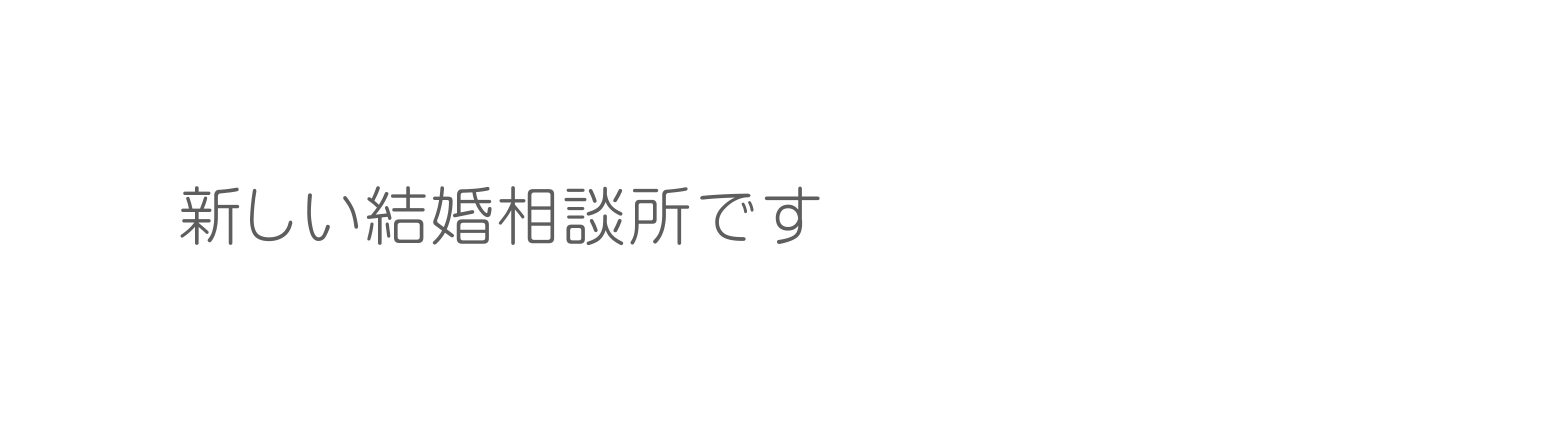 新しい結婚相談所です