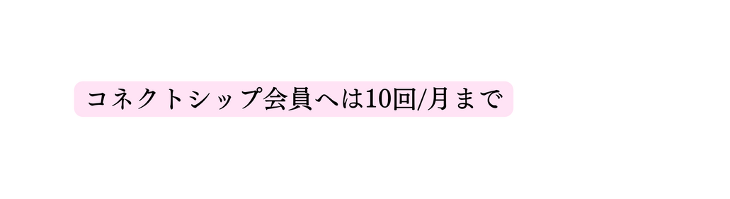 コネクトシップ会員へは10回 月まで