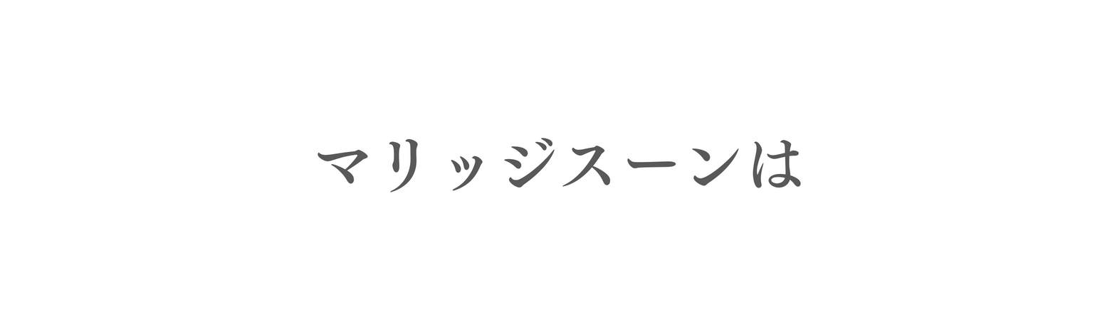 マリッジスーンは