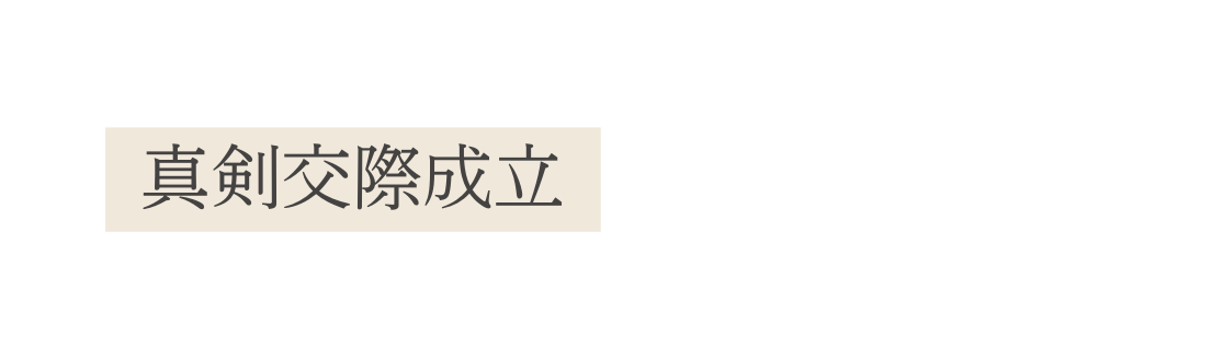 真剣交際成立