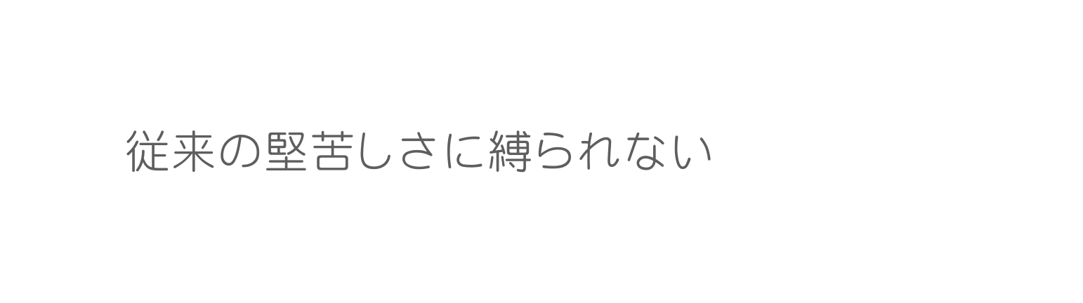 従来の堅苦しさに縛られない