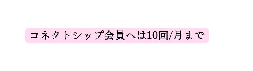 コネクトシップ会員へは10回 月まで