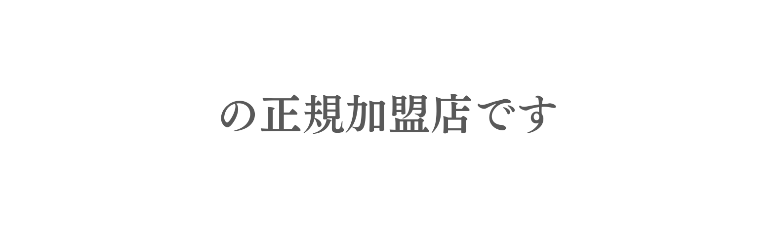 の正規加盟店です