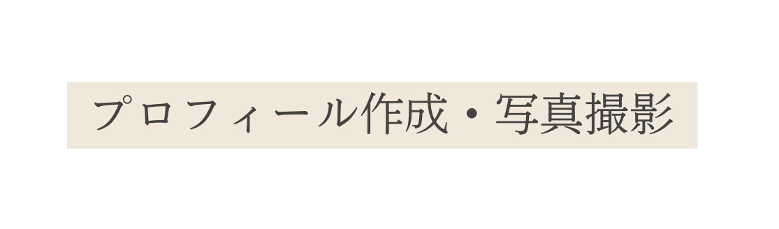 プロフィール作成 写真撮影