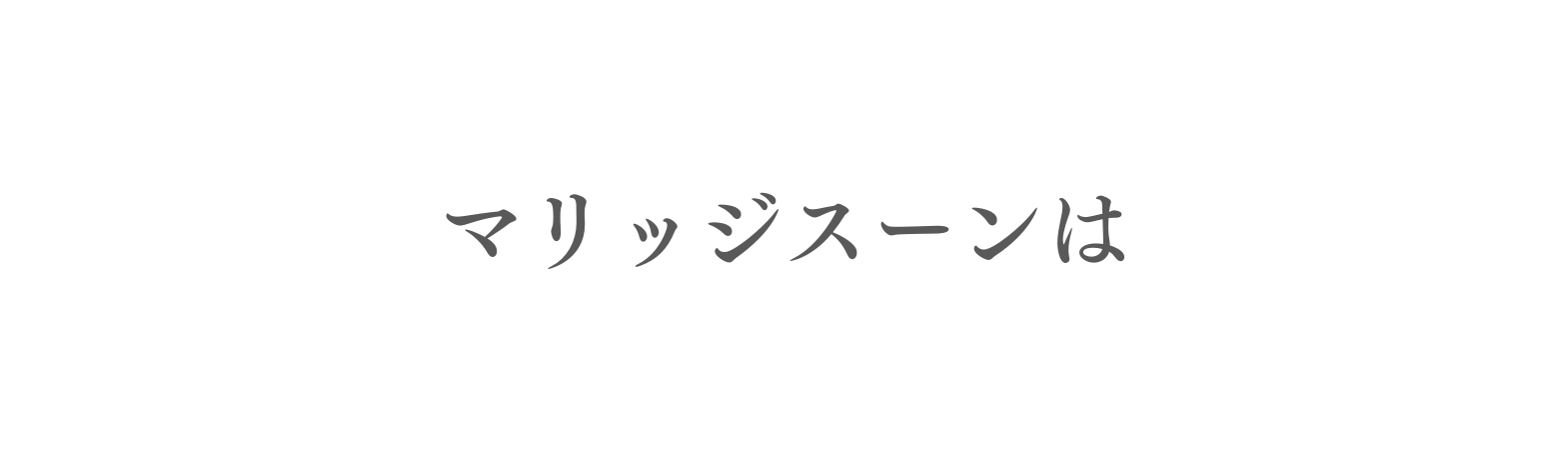 マリッジスーンは