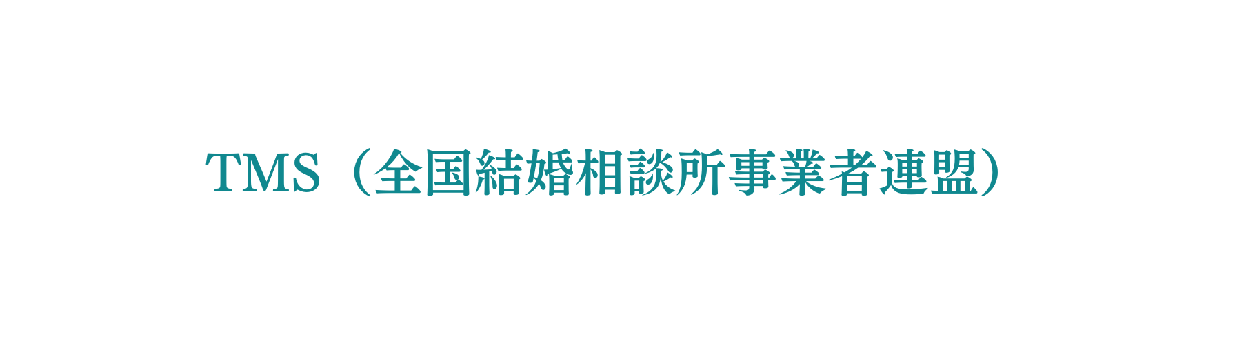 TMS 全国結婚相談所事業者連盟